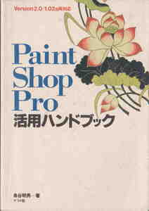  island . Akira man * work *[Paint Shop Pro practical use hand book ] jujube company 