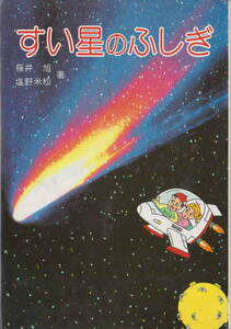 藤井旭・塩野米松著★「すい星のふしぎ」ポプラ社