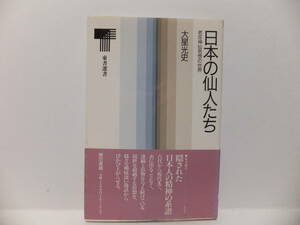 日本の仙人たち　老荘神仙思想の世界　大星光史　東書選書121