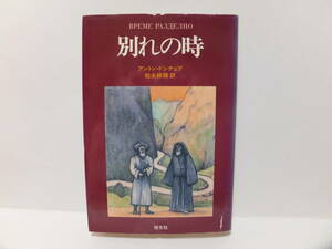 別れの時　アントン・ドンチェフ