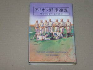 アイオワ野球連盟　W・P・キンセラ