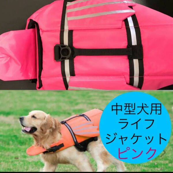 中型犬用ライフジャケット　ピンク