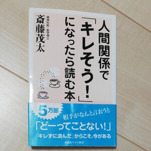 人間関係で「キレそう!」になったら読む本 斎藤茂太