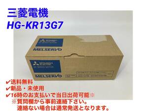 ○即日発送可○送料無料【新品！ 三菱電機 HG-KR13G7 (減速比 1/11 )】MELSERVO ACサーボ ミツビシ 三菱 MITSUBISHI サーボモータ