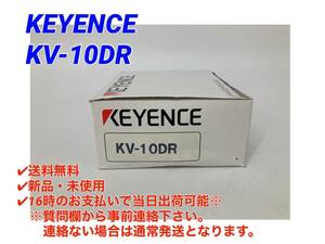 ○送料無料○即日発送可【新品！ キーエンス KEYENCE KV-10DR 】基本ユニット DCタイプ 入力6点 リレー出力4点 PLC シーケンサ