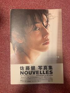 美品 佐藤健 写真集 ヌーヴェル NOUVELLES 初版帯付き