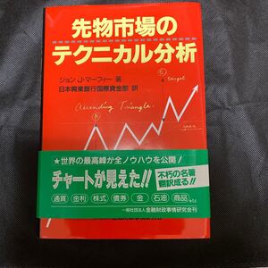 先物市場のテクニカル分析 ジョン・J・マーフィー