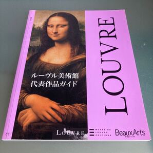 ルーブル美術館 代表作品ガイド