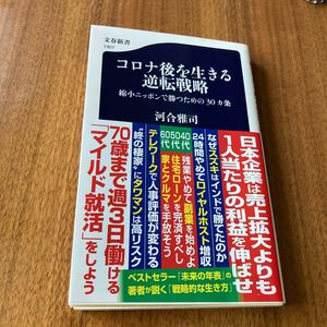 コロナ後を生きる逆転戦略 縮小ニッポンで勝つための30カ条/河合雅司