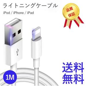 iPhone充電器ライトニングケーブル 1本 1メートル 純正品質 送料無料