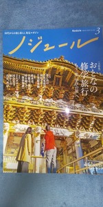 ノジュール 2020年3月号 おとなの修学旅行　日光　京都　沖縄　東京　他　病気にならないウォーキング　半日モデルコース　他 