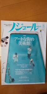 ノジュール 2015年8月号　アートな街の美術館　ＯＰＡＭ　金沢２１　東京都庭園美術館　アートでめぐる旅　越後妻有　しまなみ海道 