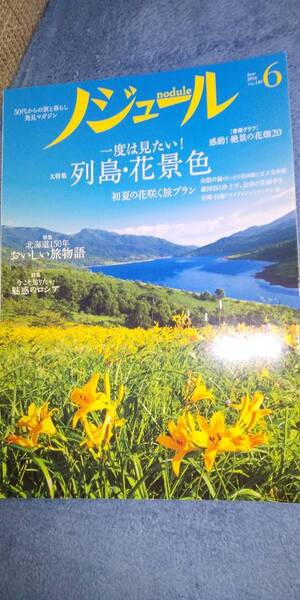 ノジュール 2018年6月号 絶景の花畑20　山陰　会津　宮崎 特集 北海道おいしい旅物語 小樽　札幌　函館　ノジュール 2018年6月号 