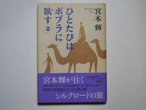 宮本輝　ひとたびはポプラに臥す２　単行本　講談社_画像1