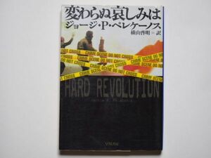 ジョージ・P・ペレケーノス　変わらぬ哀しみは　横山啓明・訳　ハヤカワ文庫HM