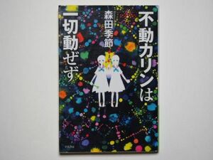 森田季節　不動カリンは一切動ぜず　ハヤカワ文庫JA