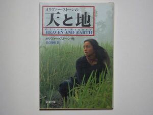 オリヴァー・ストーン他　オリヴァー・ストーンの 天と地 田口俊樹・訳　新潮文庫