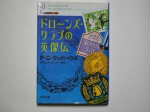 P・G・ウッドハウス　ドローンズ・クラブの英傑伝　岩永正勝/小山太一・訳　文春文庫