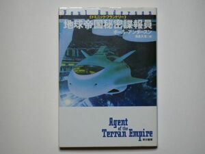 ポール・アンダースン　地球帝国秘密諜報員　（ドミニック・フランドリー）　浅倉久志・訳　ハヤカワ文庫ＳＦ