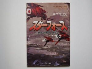 B・V・ラーソン　スターフォース　最強の軍団、誕生！　中原尚哉・訳　ハヤカワ文庫ＳＦ