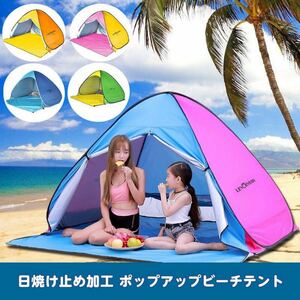テント　ポップアップ　ワンタッチ　UV 防水　キャンプ　ビーチ　公園　軽量　コンパクト　青　ピンク　黄色　緑