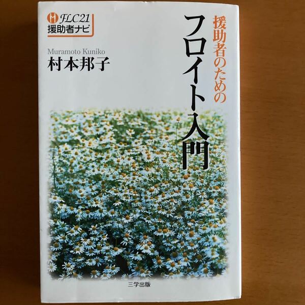 援助者のためのフロイト入門 ＦＬＣ２１援助者ナビ３／村本邦子 (著者)