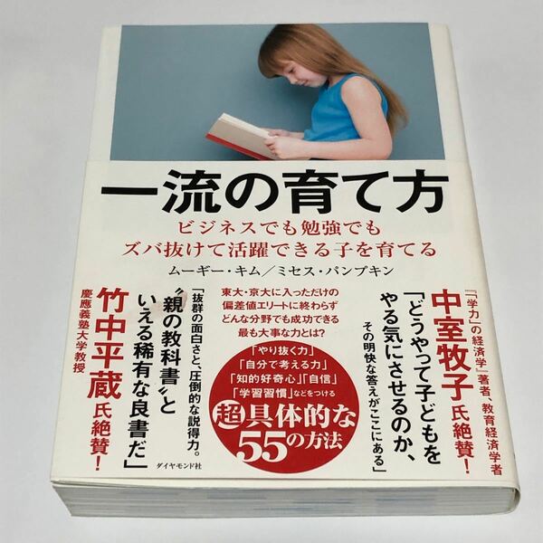 一流の育て方 ビジネスでも勉強でもズバ抜けて活躍できる子を育てる/ムーギーキム/ミセスパンプキン