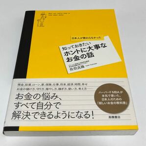 日本人が教わらなかった知っておきたいホントに大事なお金の話／佐伯良隆 【著】