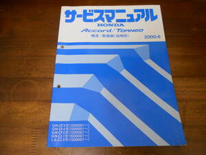 C3834 / Accord Torneo Accord Torneo CF4 euro R CL1 CL3 CF3 CF5 service manual structure * maintenance compilation ( supplement version )2000-6