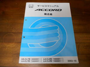 C5834 / Accord CL7 euro R ACCORD EURO-R CL8 CL9 service manual structure compilation 2002-10