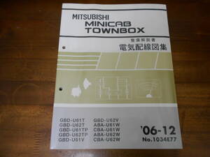 C5808 / ミニキャブ タウンボックス U61T U62T U61TP U62TP U61V U62V U61W U62W 整備解説書 電気配線図集 2006-12