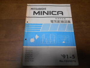 B3582 / ミニカ MINICA V-H22V.H27V.H22VW.H27VW E-H22A.H27A 整備解説書 電気配線図集 91-5