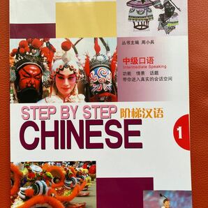 新品『階梯漢語　中級口語　第１冊』周　小兵著・華語教学出版社発行　