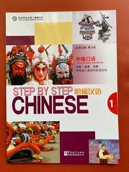 新品『階梯漢語　中級口語　第１冊』周　小兵著・華語教学出版社発行　