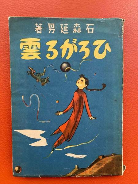 『少年少女よみものひろがる雲』石森延男著　三省堂・昭和19年発行　