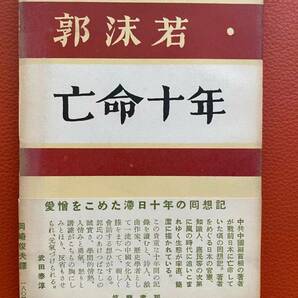 初版！郭沫若『亡命十年ー滞日十年の回想』帯付きの美本・ 昭28年、筑摩書房発行・元版 　郭沫若・中国文学研究・名人伝記