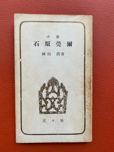 『石原莞爾(民族教養新書)』榊山潤著　昭和29年・元々社発行　初版