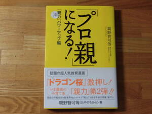 「プロ親」になる！　「親力」パワーアップ編　親野智可等　著