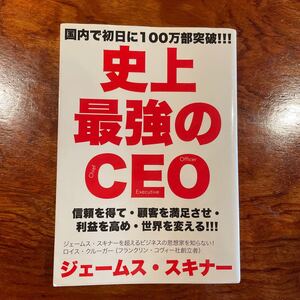 史上最強のCEO 信頼を得て顧客を満足させ利益を高め世界を変える!!! /ジェームススキナー