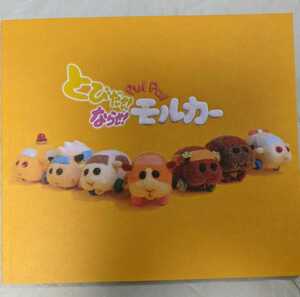 映画　とびだせ！ならせ！ＰＵＩＰＵＩ モルカー パンフレット　シロモ　チョコ　ポテト　未読品