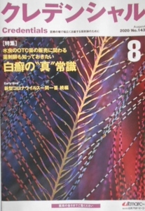 クレデンシャル　2020年8月　白癬　常深祐一郎　コロナウイルス　日本アルトマーク　送料140円～