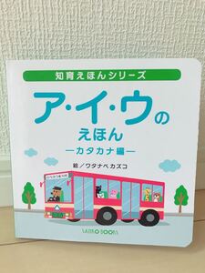 知育えほんシリーズ ア・イ・ウのえほん カタカナ編