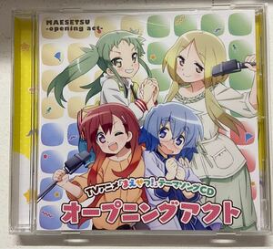 TVアニメ 「まえせつ!」 テーマソングCD:オープニングアクト CD (アニメーション) 北風ふぶき (CV