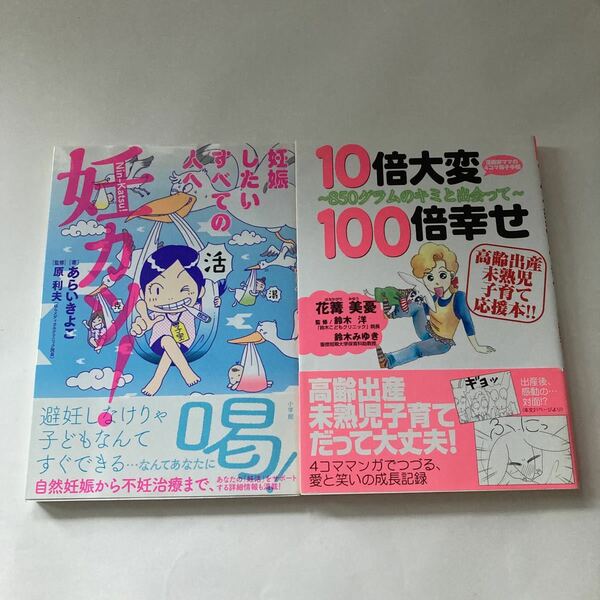 ◆即決◆ 妊カツ！妊娠したいすべての人へ あらいきよこ ／ 10倍大変100倍幸せ 高齢出産未熟児子育て応援本！ 花篝美優 4コママンガ ♪GM1