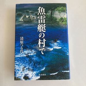 ☆送料無料☆ 魚雷艇の村で 清原つる代 南方新社 第1刷発行 ♪GM1