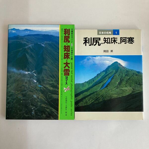 ☆送料無料☆ 利尻・知床・大雪 10コース 空撮登山ガイド ／ 日本の名峰 利尻・知床・阿寒 岡田昇 ♪GM1