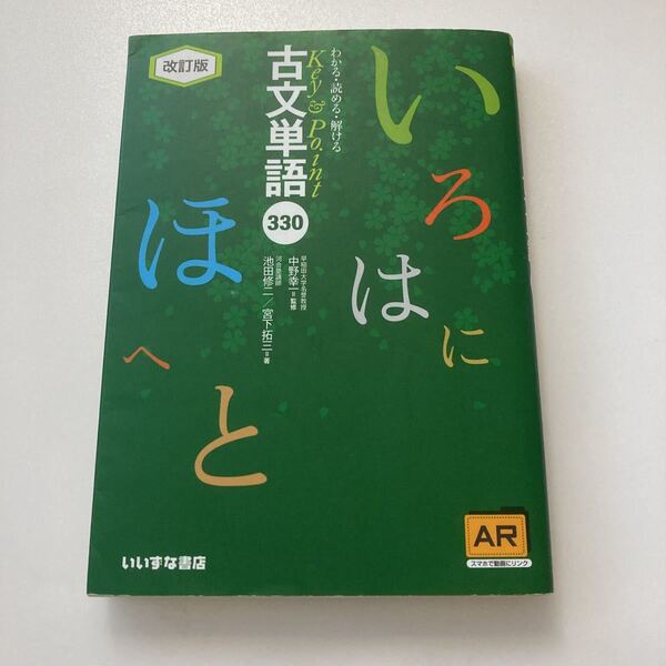 ◆送料無料◆ 改訂版 わかる・読める・解ける 古文単語330 池田修二・宮下拓三 いいずな書店 /マドンナ古文常識217 荻野文子 ♪G2