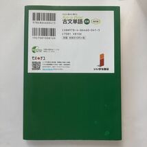 ◆送料無料◆ 改訂版 わかる・読める・解ける 古文単語330 池田修二・宮下拓三 いいずな書店 ／マドンナ古文常識217 荻野文子 ♪G2_画像8