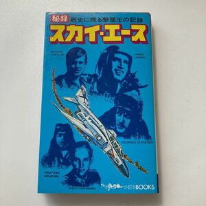 ★ スカイ・エース 秘録 戦史に残る撃墜王の記録 航空新聞社 初版発行 昭和54年 ♪G2