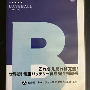 DVD これさえ見れば完璧！世界初！常勝バッテリー育成完全指導術〜初公開！キャッチャー育成究極の「基礎・基本」